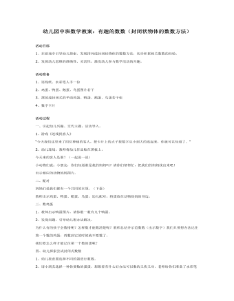 幼儿园中班数学教案:有趣的数数