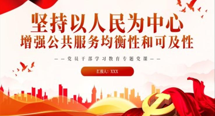 坚持以人民为中心增强公共服务均衡性和可及性PPT党课