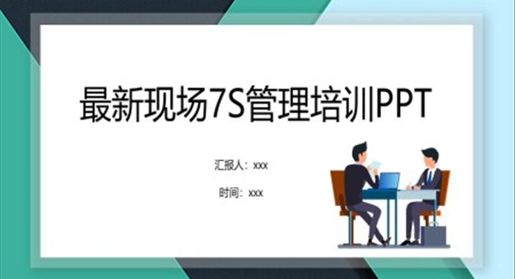 现场7s管理培训ppt模板免费模板下载