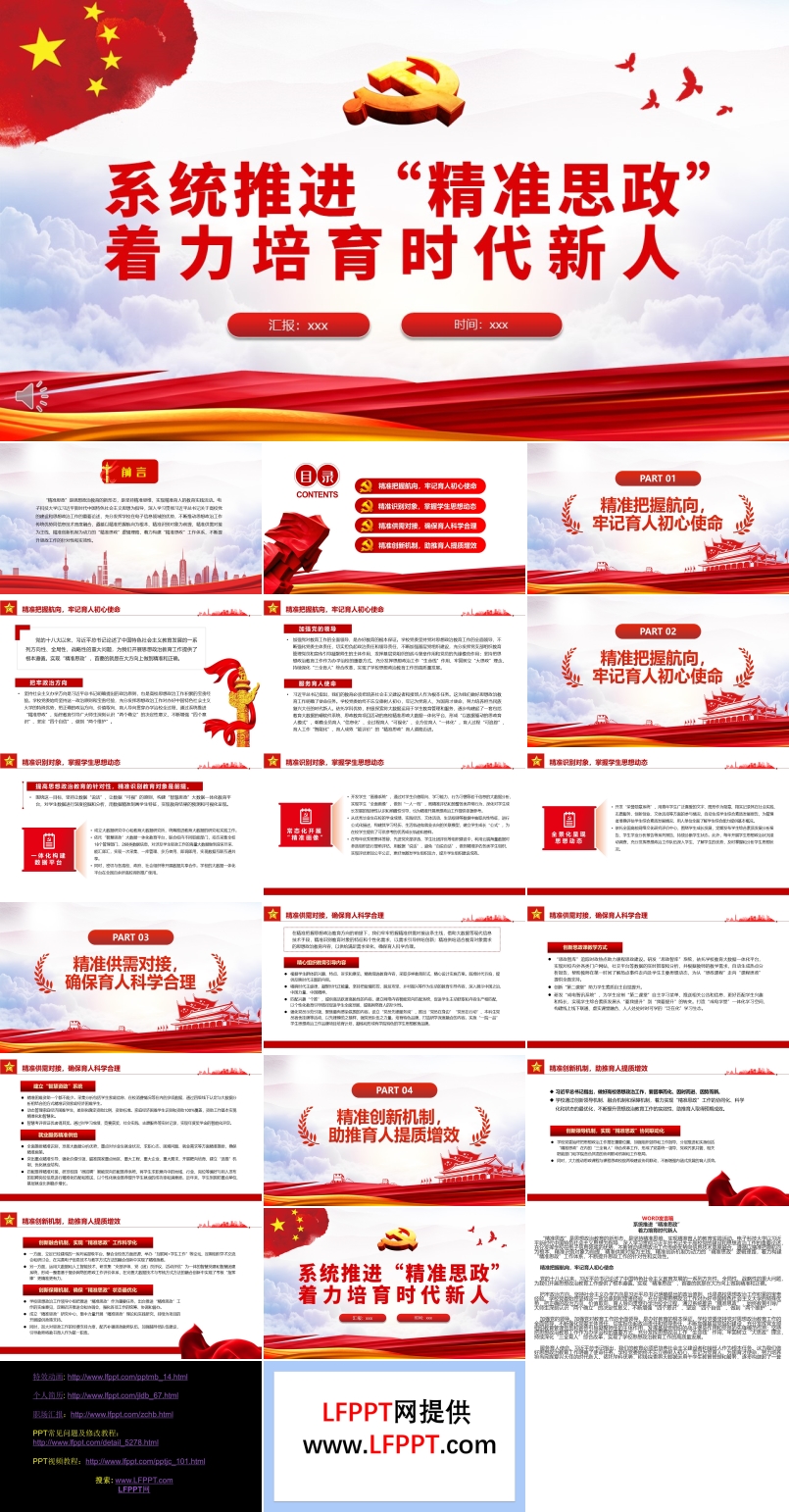 系统推进“精准思政”着力培育时代新人PPT
