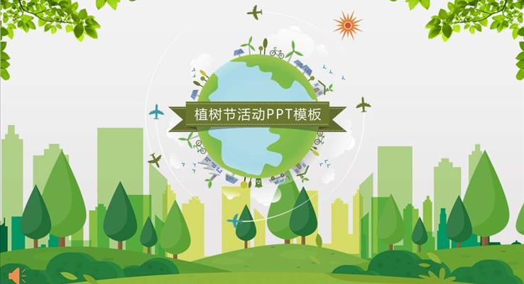 绿色风格植树节活动策划计划PPT模板