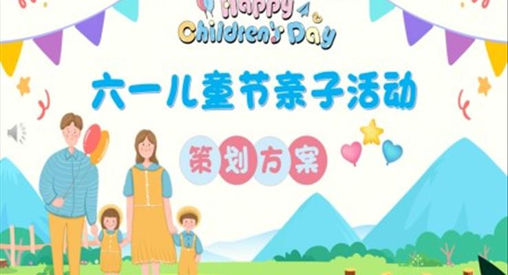 六一亲子活动方案策划幼儿园PPT