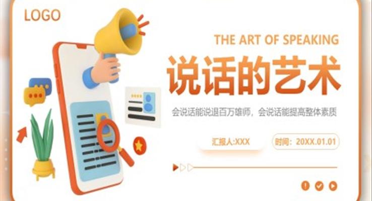 说话的艺术和沟通技巧PPT课件职场培训