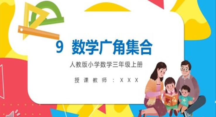 数学广角集合课件PPT