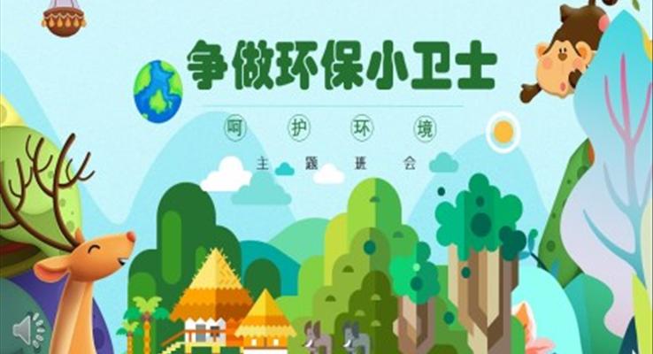 环保主题班会PPT模板