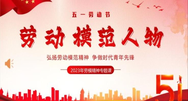 五一劳动节弘扬劳模精神向劳动模范人物学习PPT模板