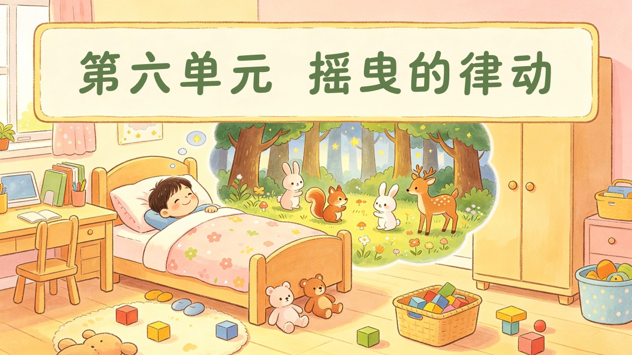 二年级音乐上册人教第六单元《愉快的梦》ppt课件(教案)