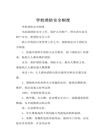 学校消防安全制度
