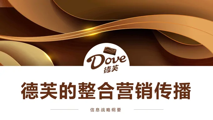 德芙的整合营销传播信息战略纲要市场营销策划PPT模板商业市场分析