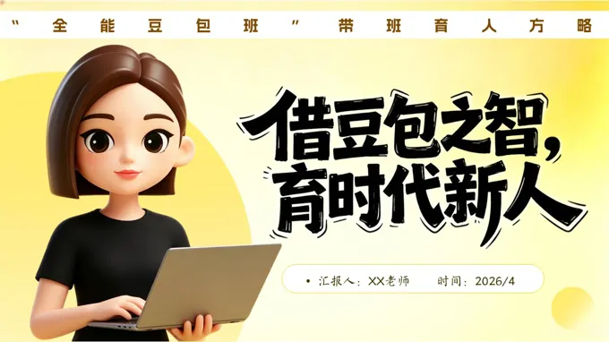 借AI“豆包”之智,育时代新人班主任育人方略PPT课件含讲稿