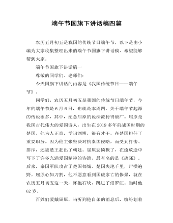 端午节国旗下讲话稿四篇