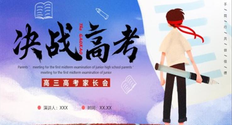 决战高考高考倒计时高三家长会PPT含讲稿