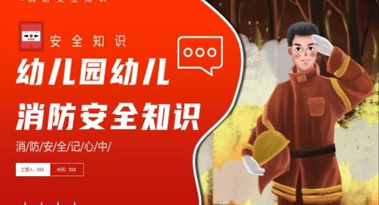 幼儿园消防安全知识讲座课件PPT