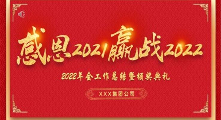 2022年会工作总结暨颁奖典礼PPT