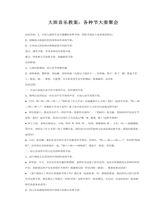 大班音乐教案:各种节大奏聚会