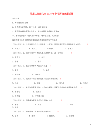 黑龙江省绥化市2018年中考历史真题试题(含答案)
