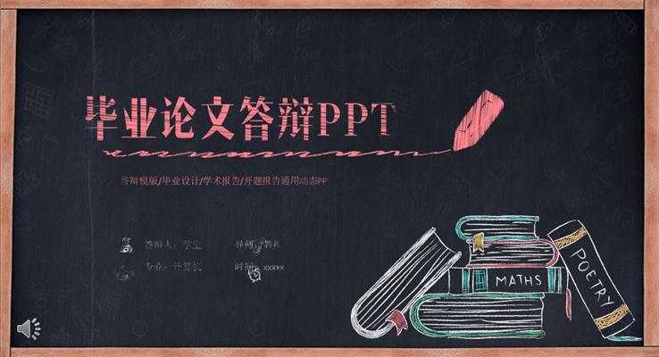 黑板彩色粉笔风格毕业论文答辩PPT