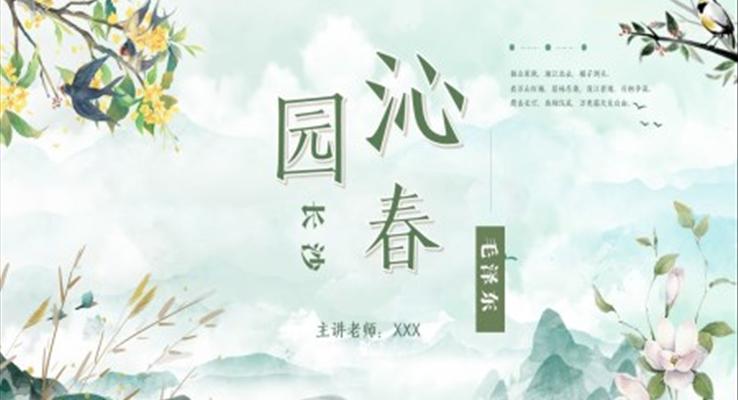 部编版高中语文必修一沁园春长沙课件PPT模板