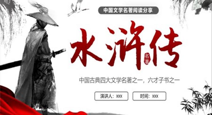 水浒传读书分享PPT课件含讲稿