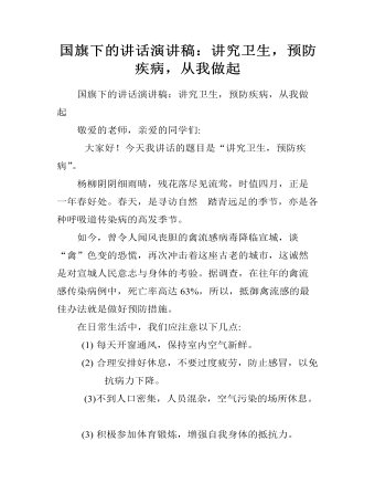 国旗下的讲话演讲稿:讲究卫生,预防疾病,从我做起