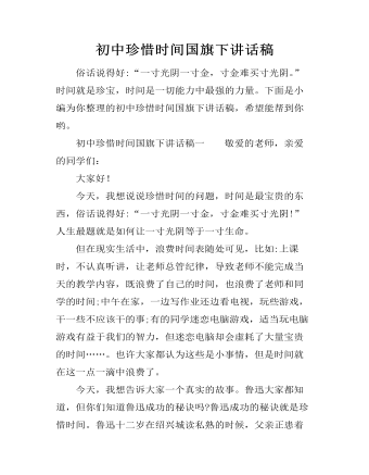 初中珍惜时间国旗下讲话稿