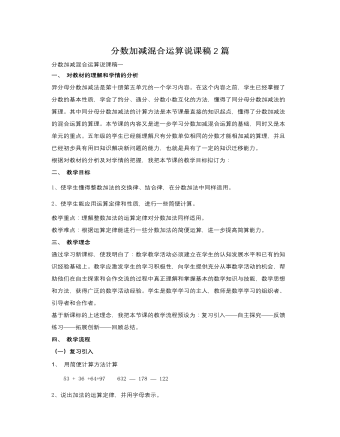 人教版新课标小学数学五年级下册分数加减混合运算说课稿2篇