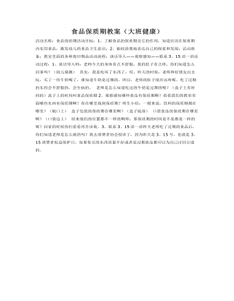 食品保质期教案(大班健康)