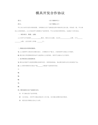 模具开发合作协议