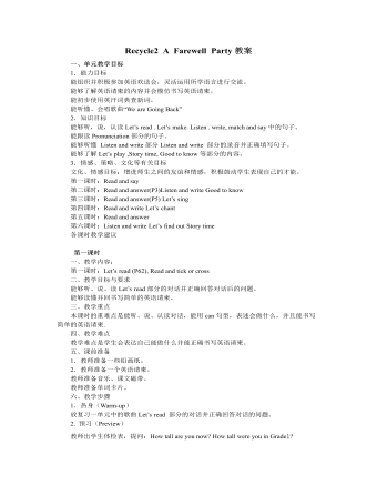人教版新课标PEP小学英语六年级下册Recycle2 A Farewell Party教案