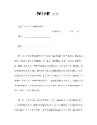 购销合同(百货)