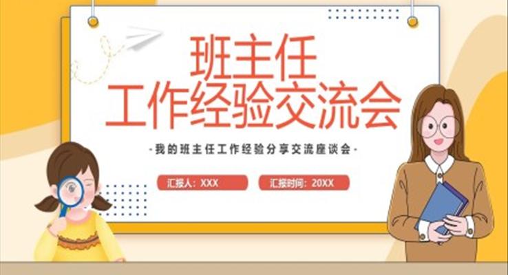 班主任工作经验交流会PPT动态模板