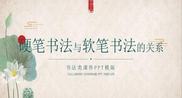 硬笔书法与软笔书法的关系PPT课件