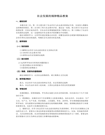人教版高中政治必修4社会发展的规律精品教案
