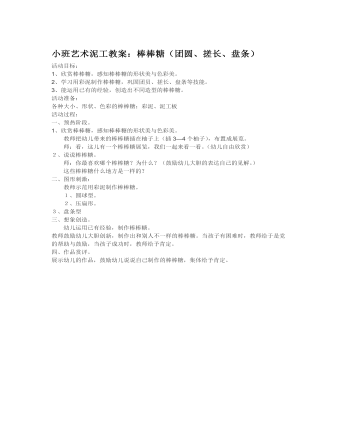 小班艺术泥工教案:棒棒糖(团圆、搓长、盘条)