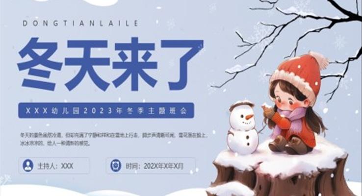 冬天来了幼儿园主题班会PPT模板