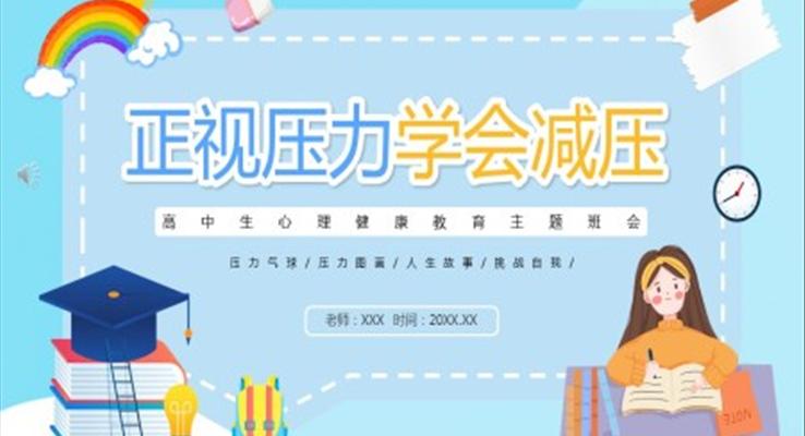 高中生心理健康教育主题班会ppt含讲稿