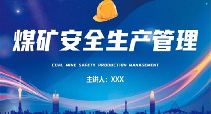 煤矿安全生产管理培训课件PPT模板