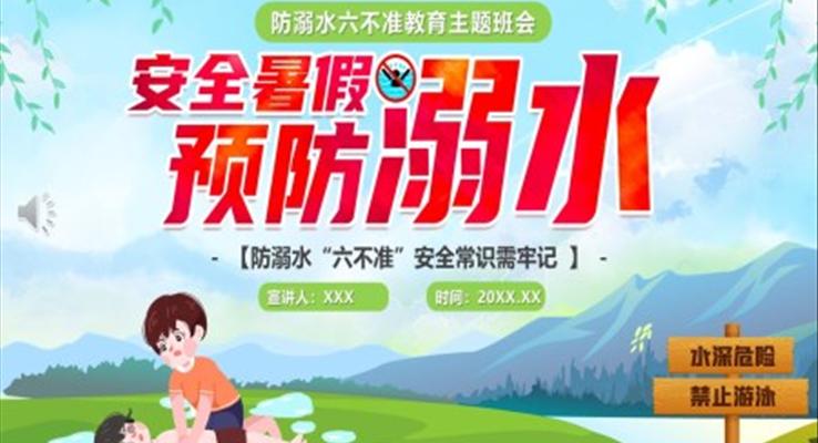 安全暑假预防溺水班会PPT含讲稿