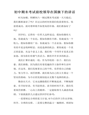 初中期末考试前校领导在国旗下的讲话
