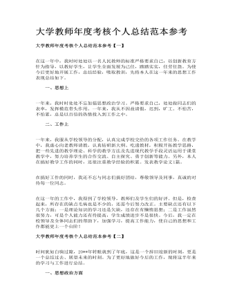 大学教师年度考核个人总结范本参考