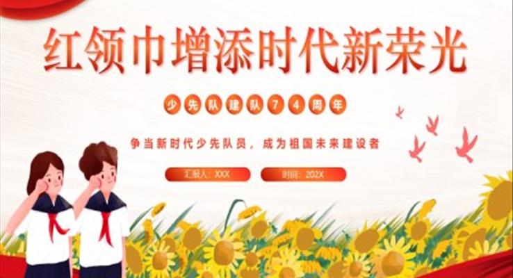 少先队建队日主题班会PPT红领巾增添时代新荣光