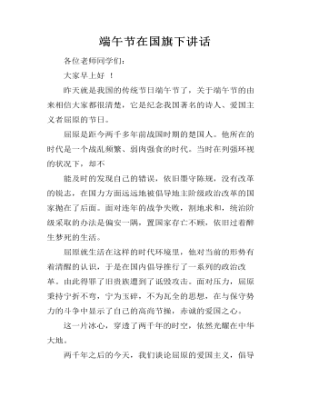 端午节在国旗下讲话