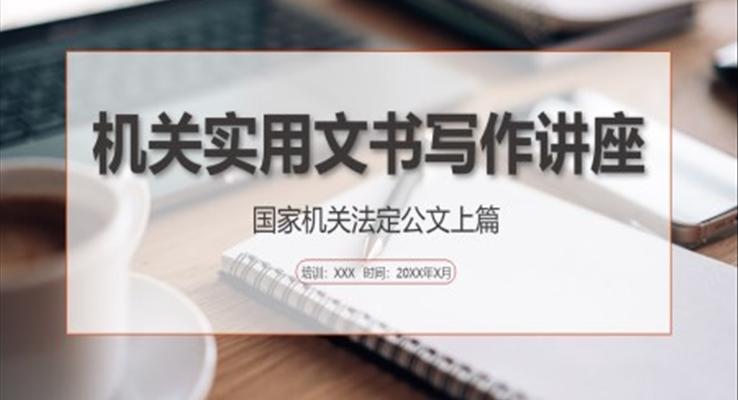 行政公文写作培训课件PPT模板