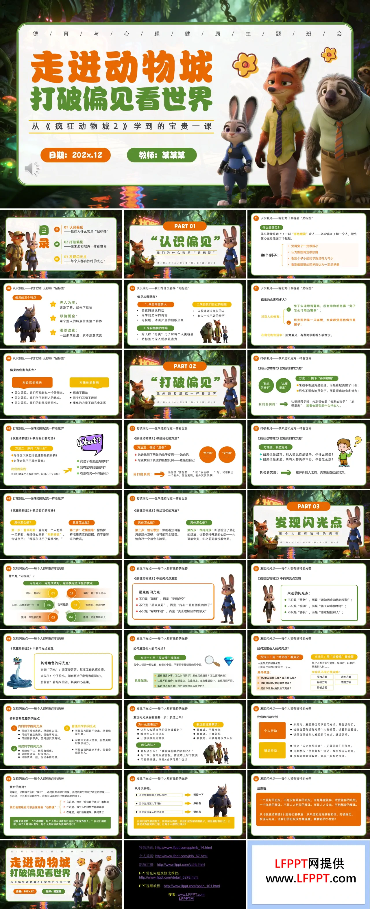 疯狂动物城2观后感心理健康主题班会PPT含讲稿