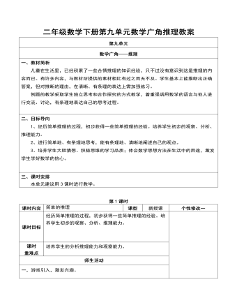 二年级数学下册第九单元数学广角推理教案