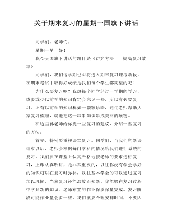 关于期末复习的星期一国旗下讲话