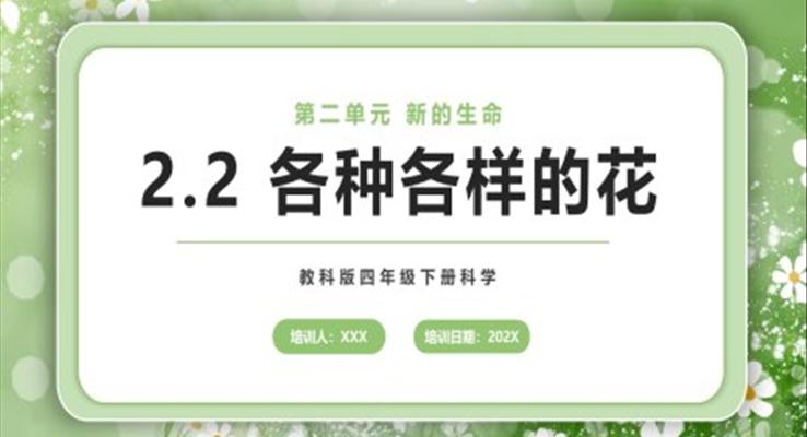各种各样的花课件PPT模板教科版四年级下册