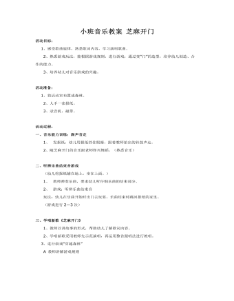 小班音乐教案 芝麻开门
