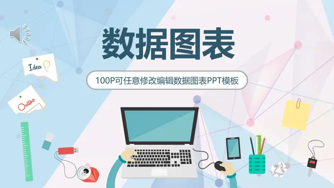 PPT数据图表