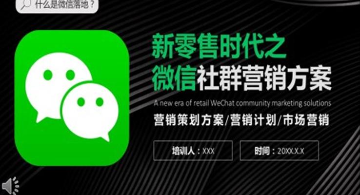 微信社群营销方案PPT
